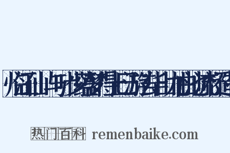 临江仙·与叶少蕴梦得上巳游法华山九曲池流杯造句是什么意思的图片